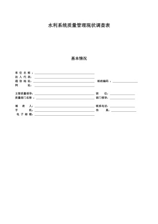 水利系统质量管理现状调查表