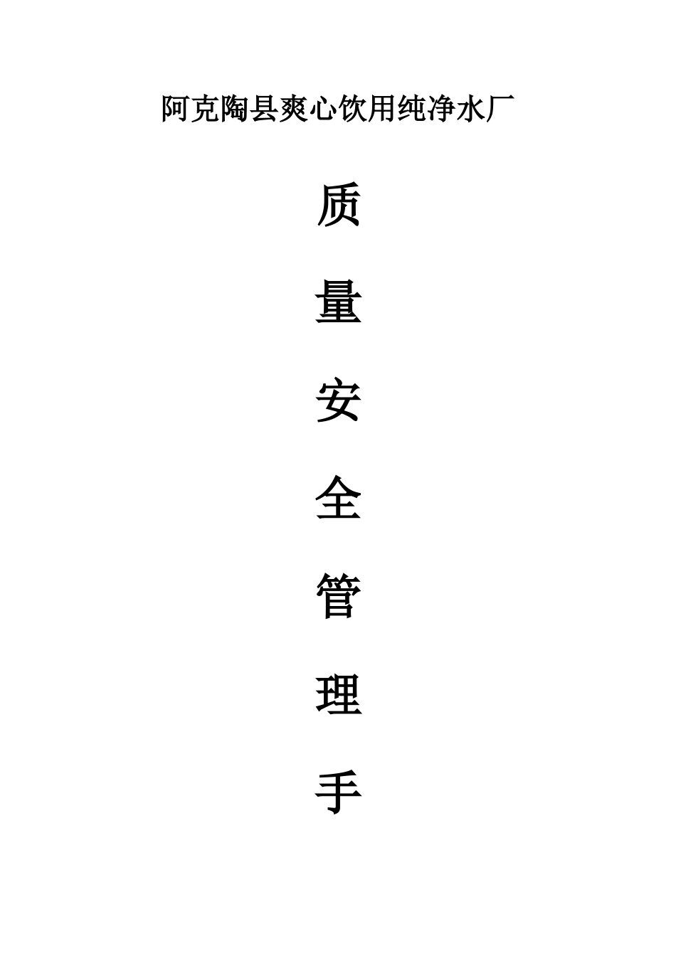 水厂质量体系_第1页
