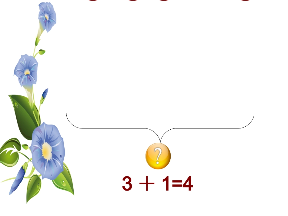 一年级上册数学加法1-5_第3页