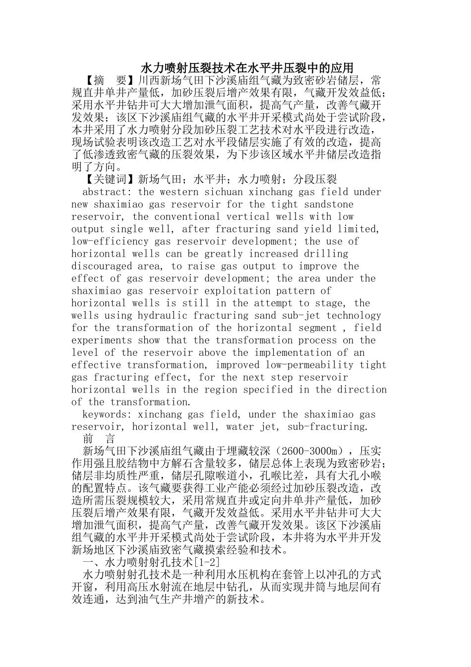 水力喷射压裂技术在水平井压裂中的应用_第1页