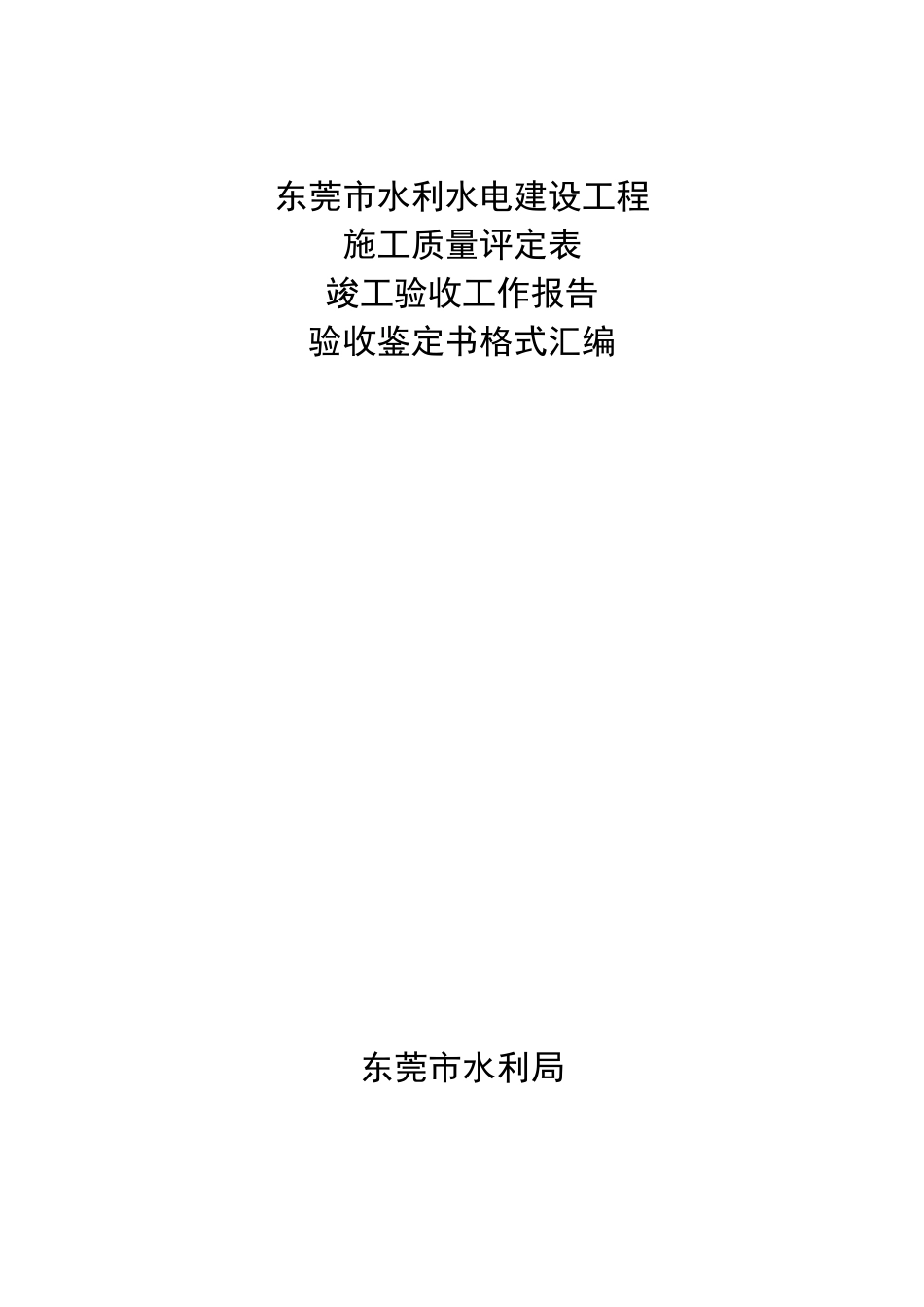 水利水电建设工程质量评定汇总表_第1页