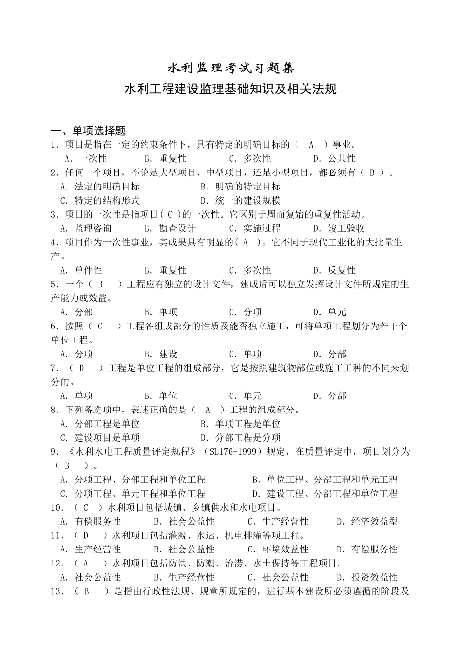 水利监理工程师考试习题集—基础知识及相关法规_第1页