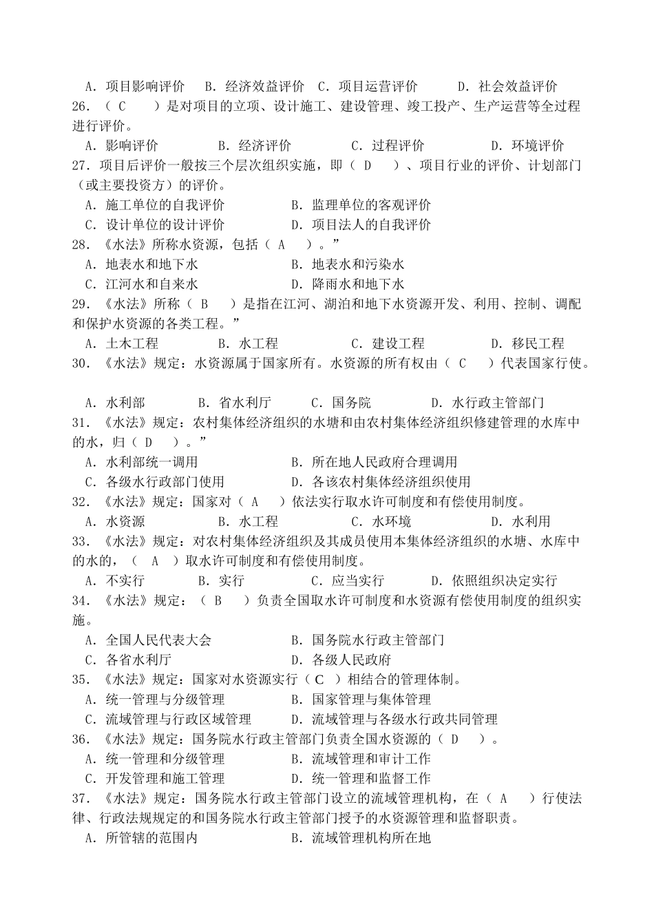 水利监理工程师考试习题集—基础知识及相关法规_第3页