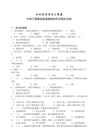 水利监理工程师考试习题集—基础知识及相关法规