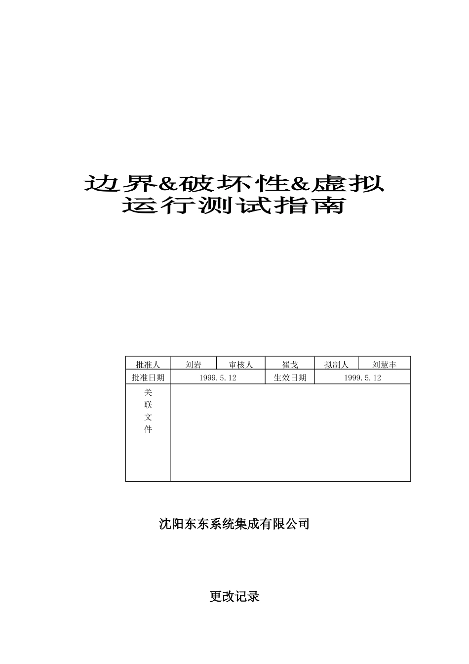 边界&破坏性&虚拟运行测试指南_第1页