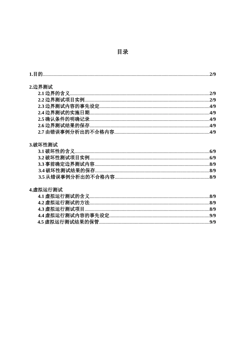 边界&破坏性&虚拟运行测试指南_第3页