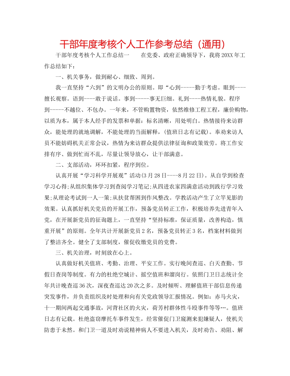 干部年度考核个人工作参考总结（通用）_第1页