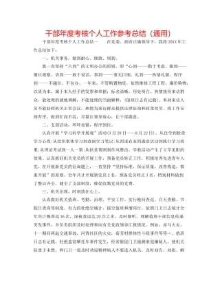 干部年度考核个人工作参考总结（通用）
