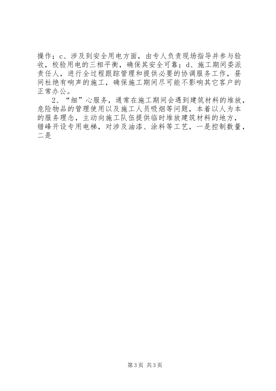 大厦物业总监安全生产工作汇报材料_第3页