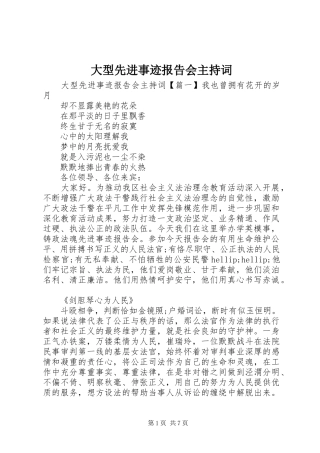 大型先进事迹报告会主持词