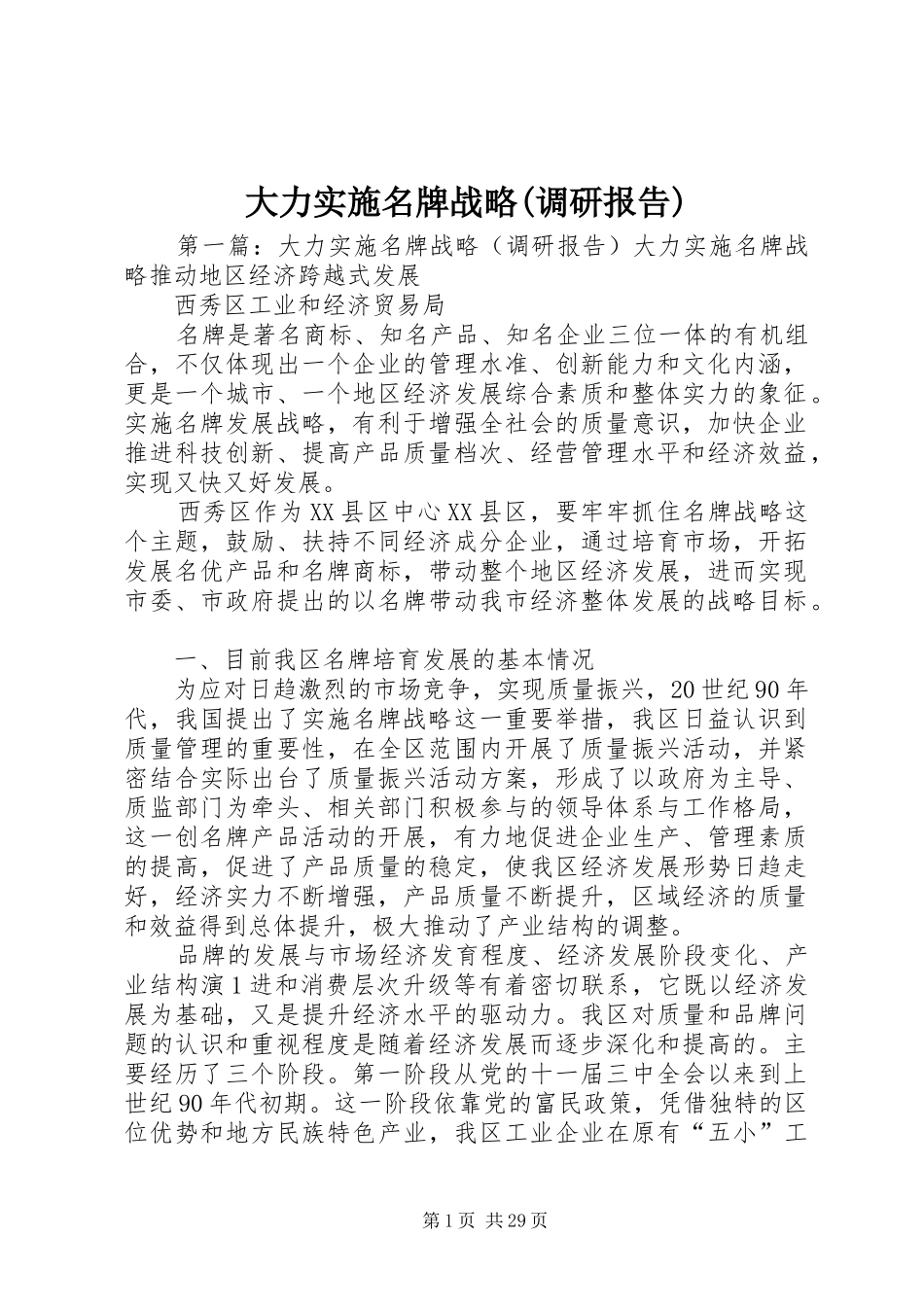 大力实施名牌战略(调研报告)_第1页
