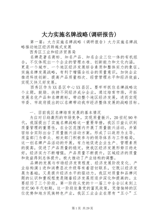 大力实施名牌战略(调研报告)