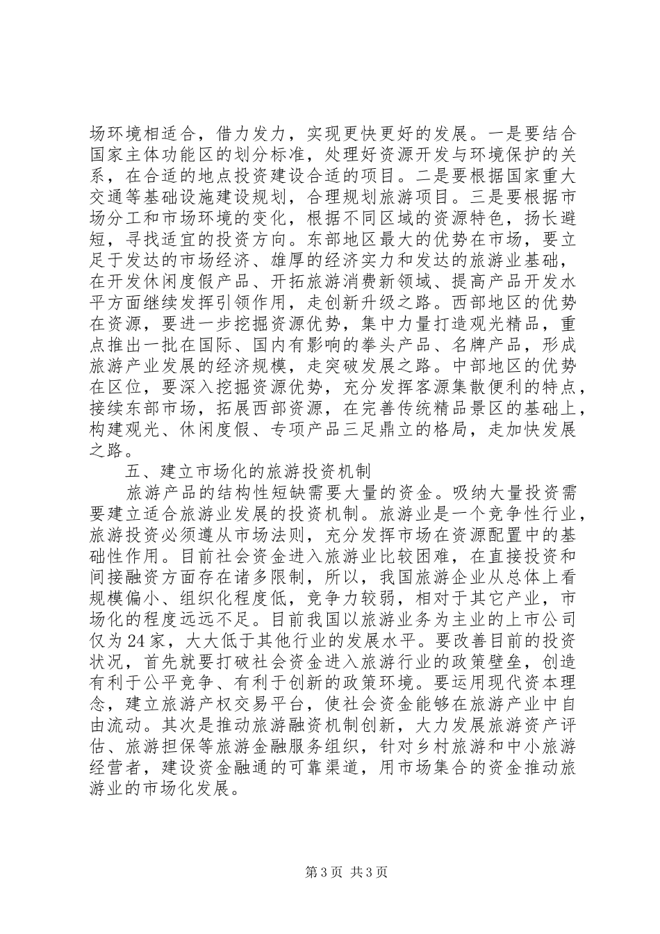 大众化旅游调查研究报告_第3页