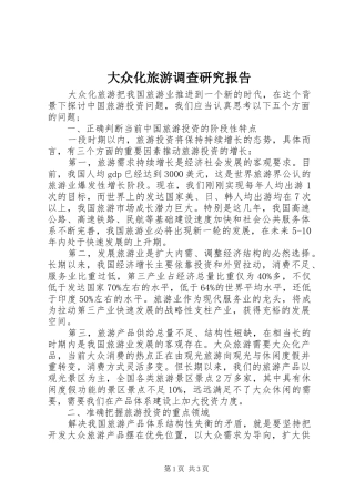 大众化旅游调查研究报告