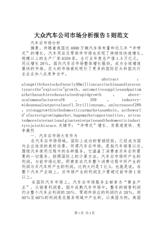 大众汽车公司市场分析报告5则范文