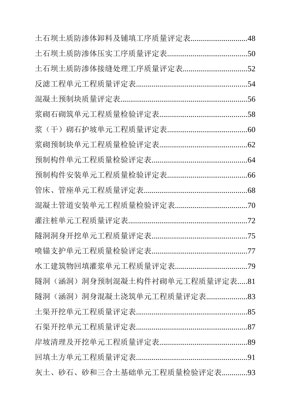 水利水电工程质量评定表(DOC 66页)_第2页
