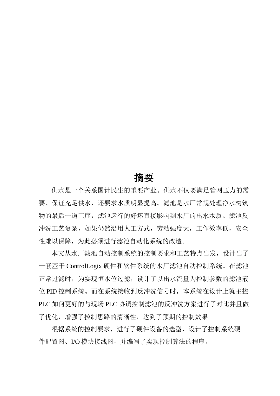 水厂滤池自动控制系统总体方案的设计_第1页