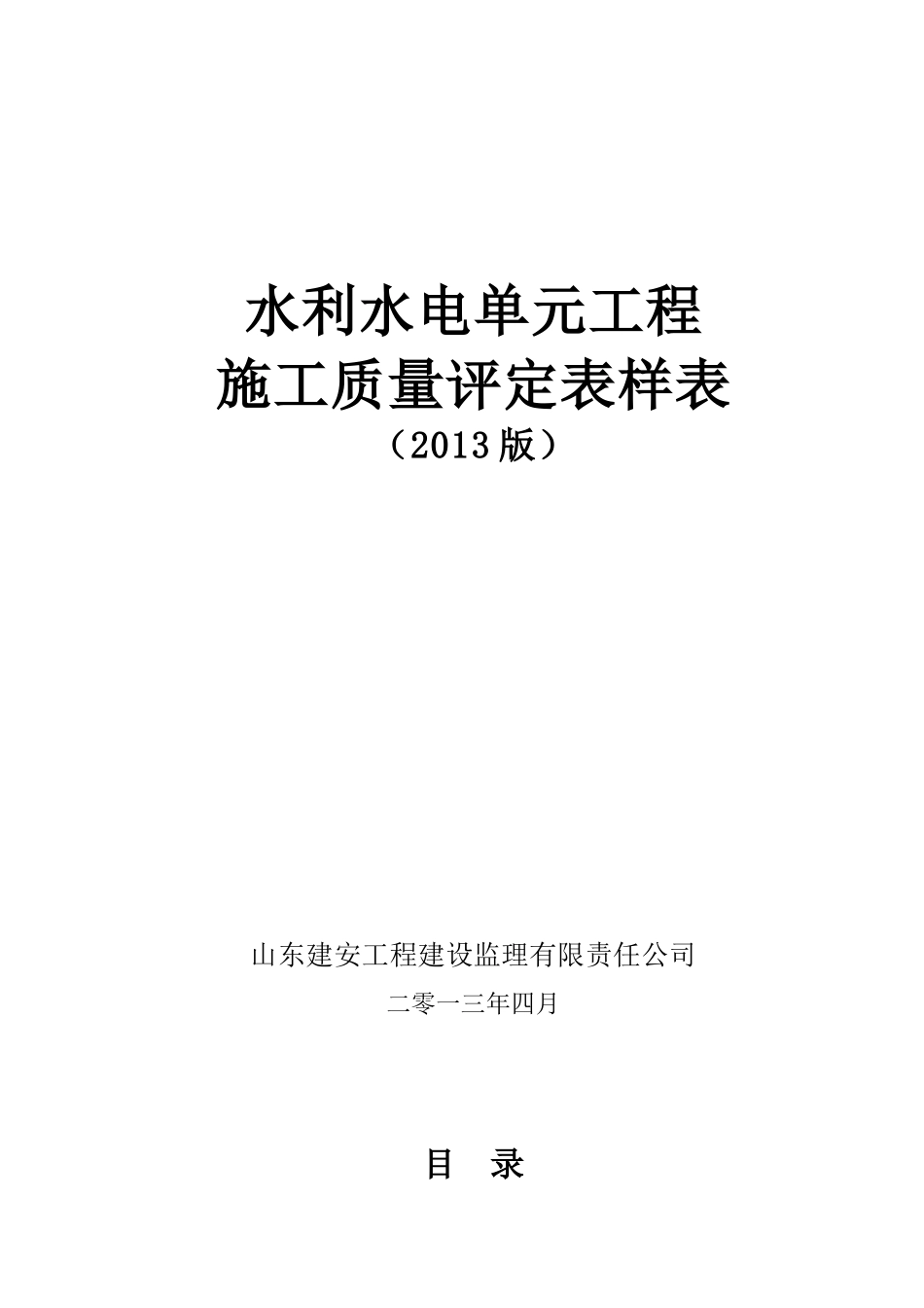 水利水电工程施工质量评定表样表XXXX版_第1页