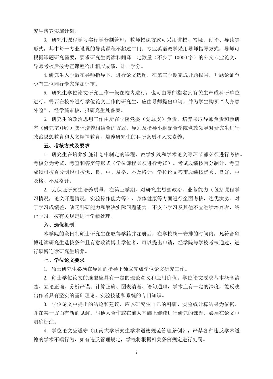 _修订后_物联网全日制硕士培养方案XXXX_第2页