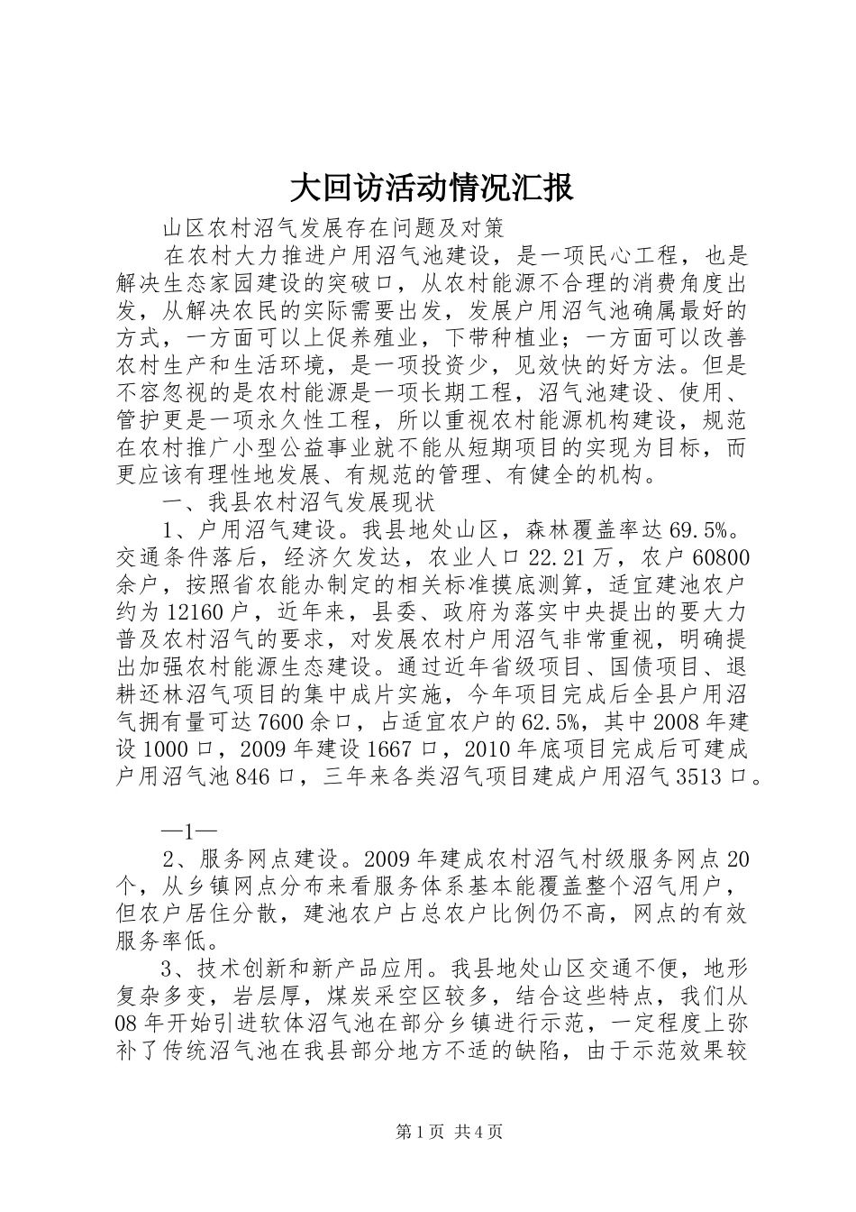 大回访活动情况汇报_第1页