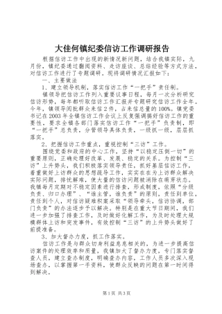 大佳何镇纪委信访工作调研报告