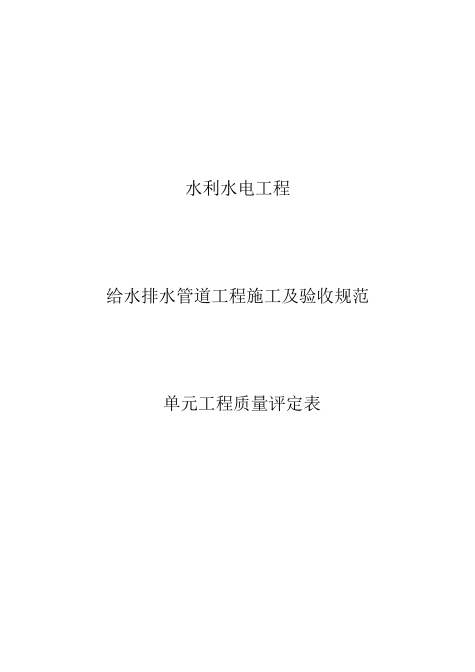 水利水电工程给水排水管道工程施工质量评定表_第1页