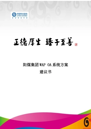 WAP OA系统方案建议书v10