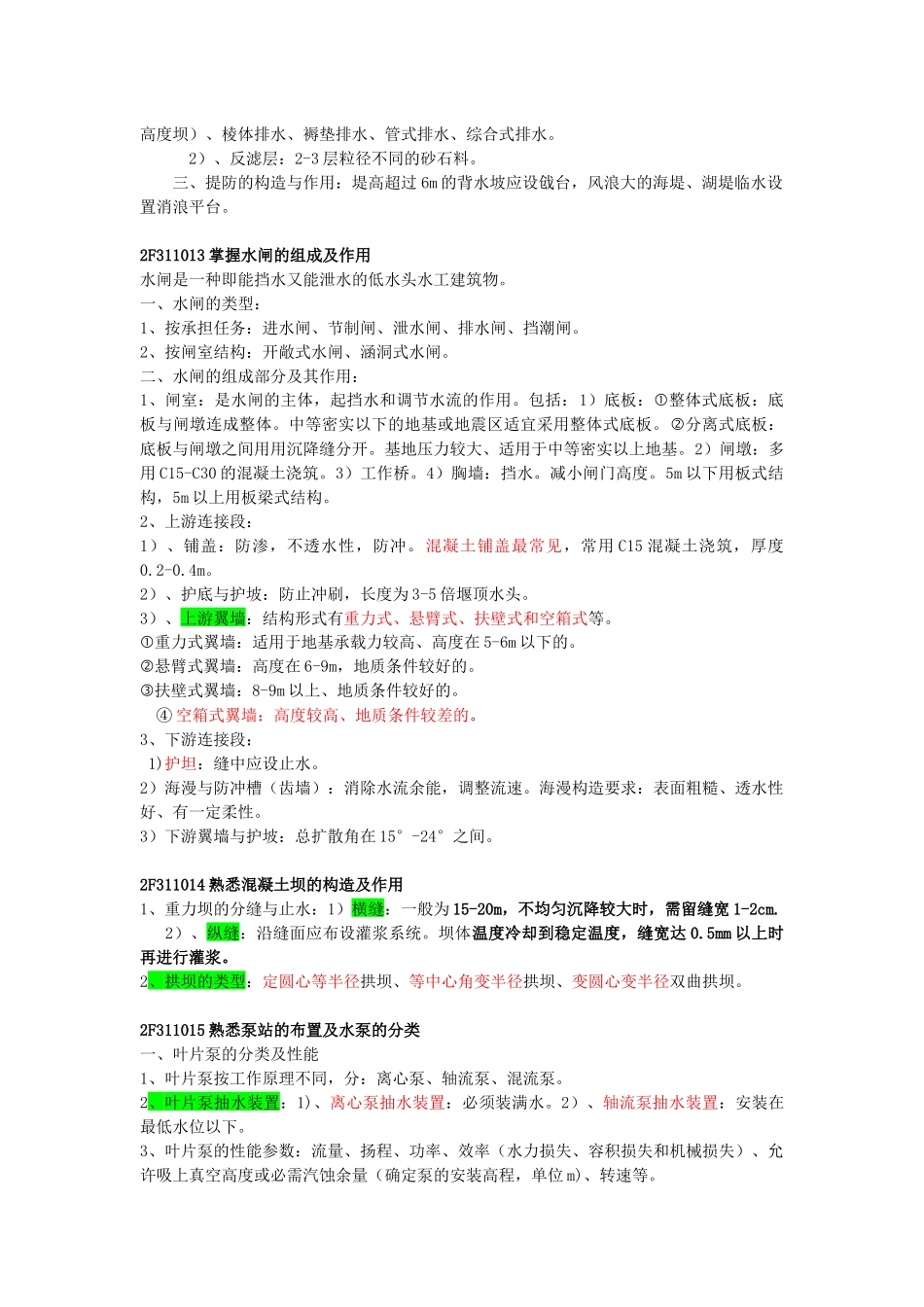 水利水电工程管理与实务(二级)重点知识点总结_第2页