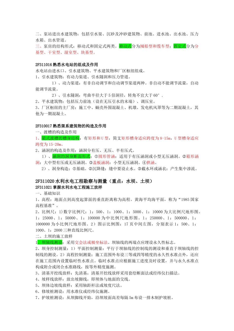 水利水电工程管理与实务(二级)重点知识点总结_第3页