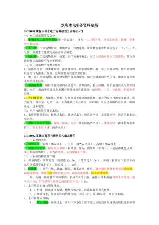 水利水电工程管理与实务(二级)重点知识点总结