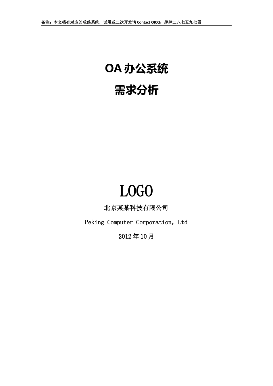 OA办公系统需求分析说明书_第1页