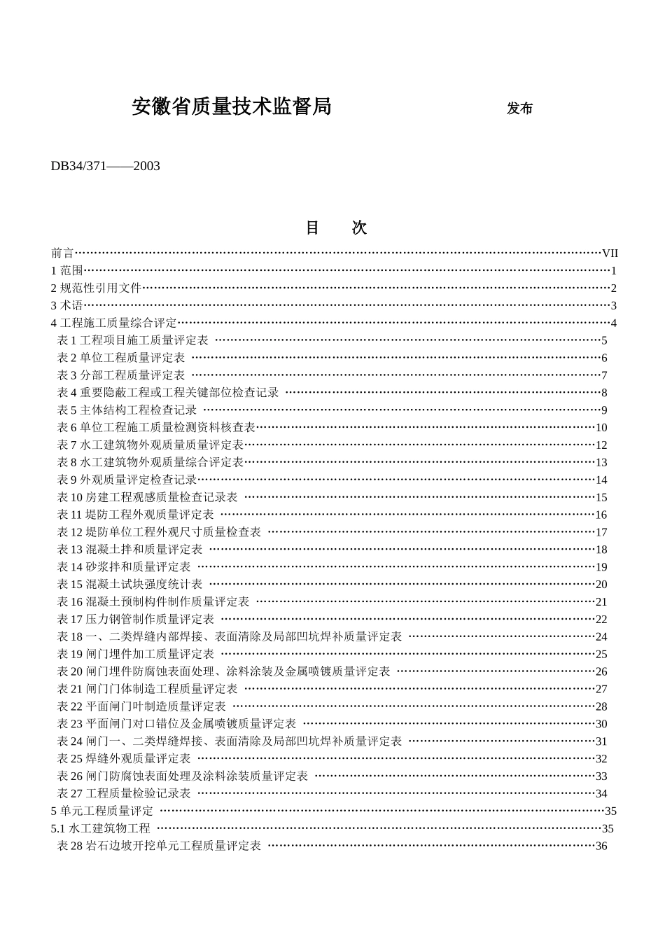 水利水电工程质量评定标椎表格_第3页