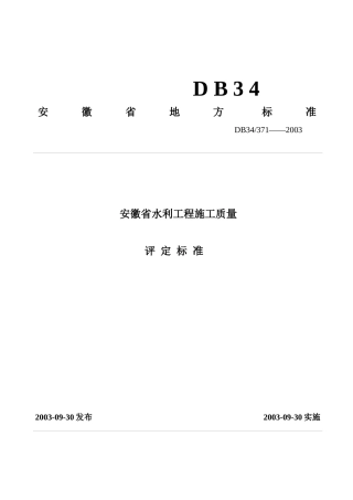 水利水电工程质量评定标椎表格