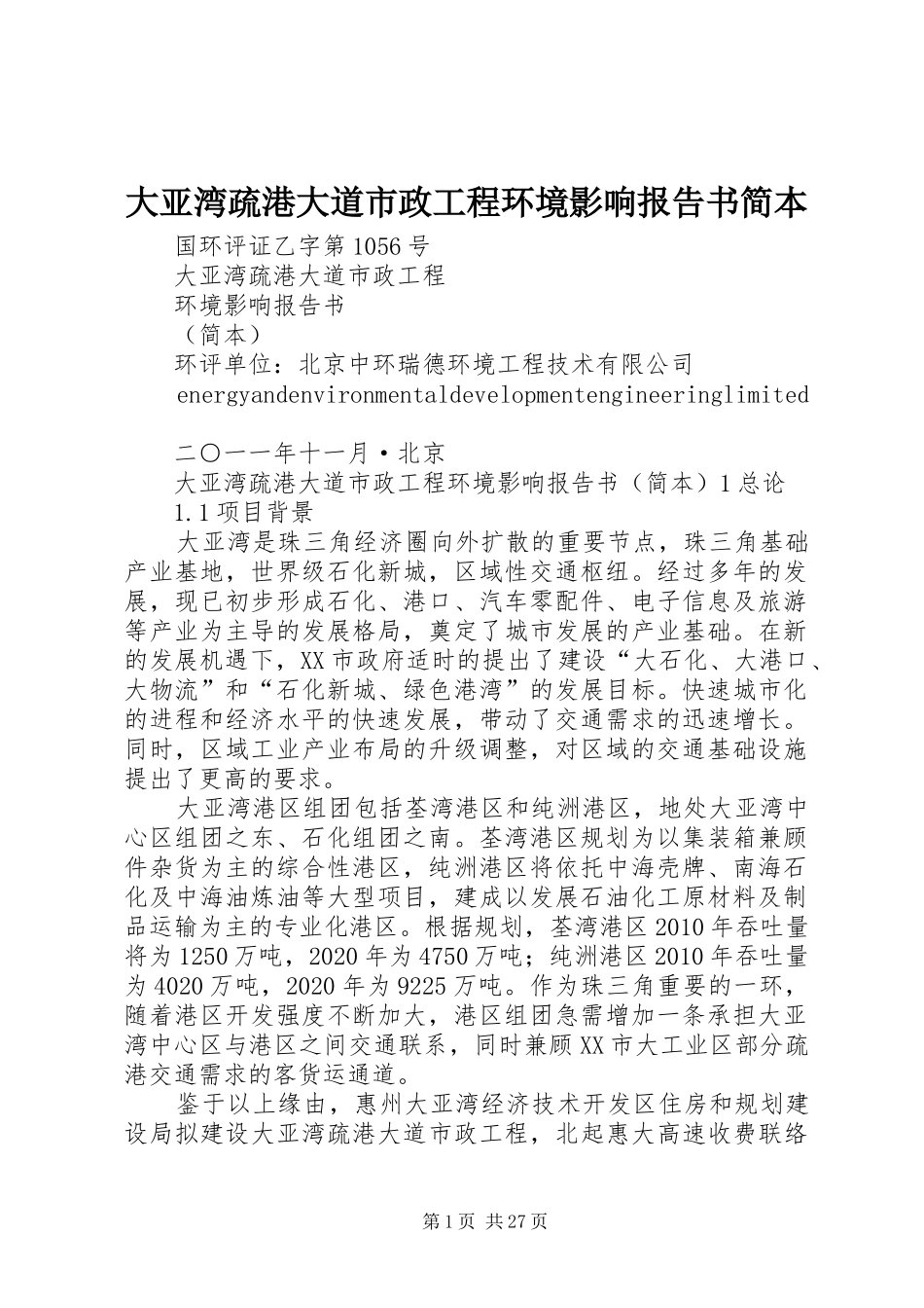 大亚湾疏港大道市政工程环境影响报告书简本_第1页