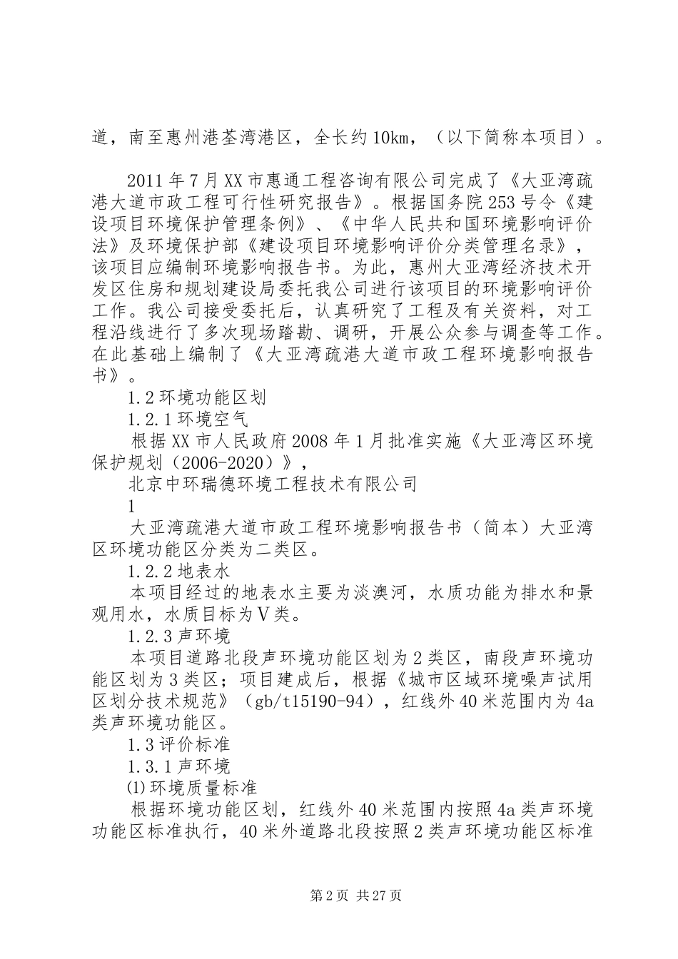 大亚湾疏港大道市政工程环境影响报告书简本_第2页