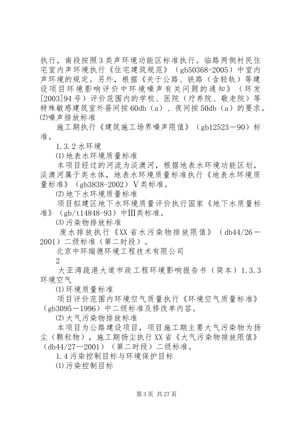 大亚湾疏港大道市政工程环境影响报告书简本_第3页