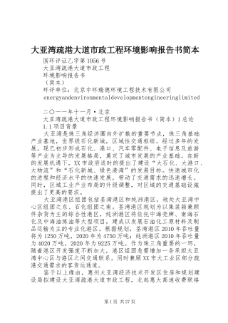 大亚湾疏港大道市政工程环境影响报告书简本
