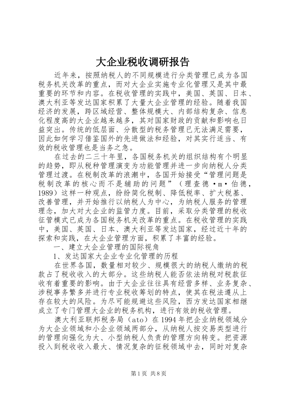 大企业税收调研报告_第1页