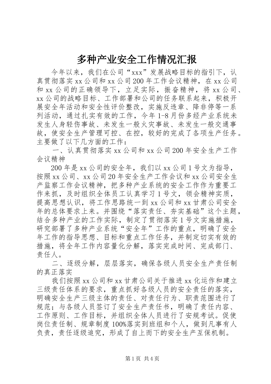 多种产业安全工作情况汇报_第1页