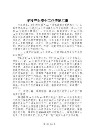 多种产业安全工作情况汇报