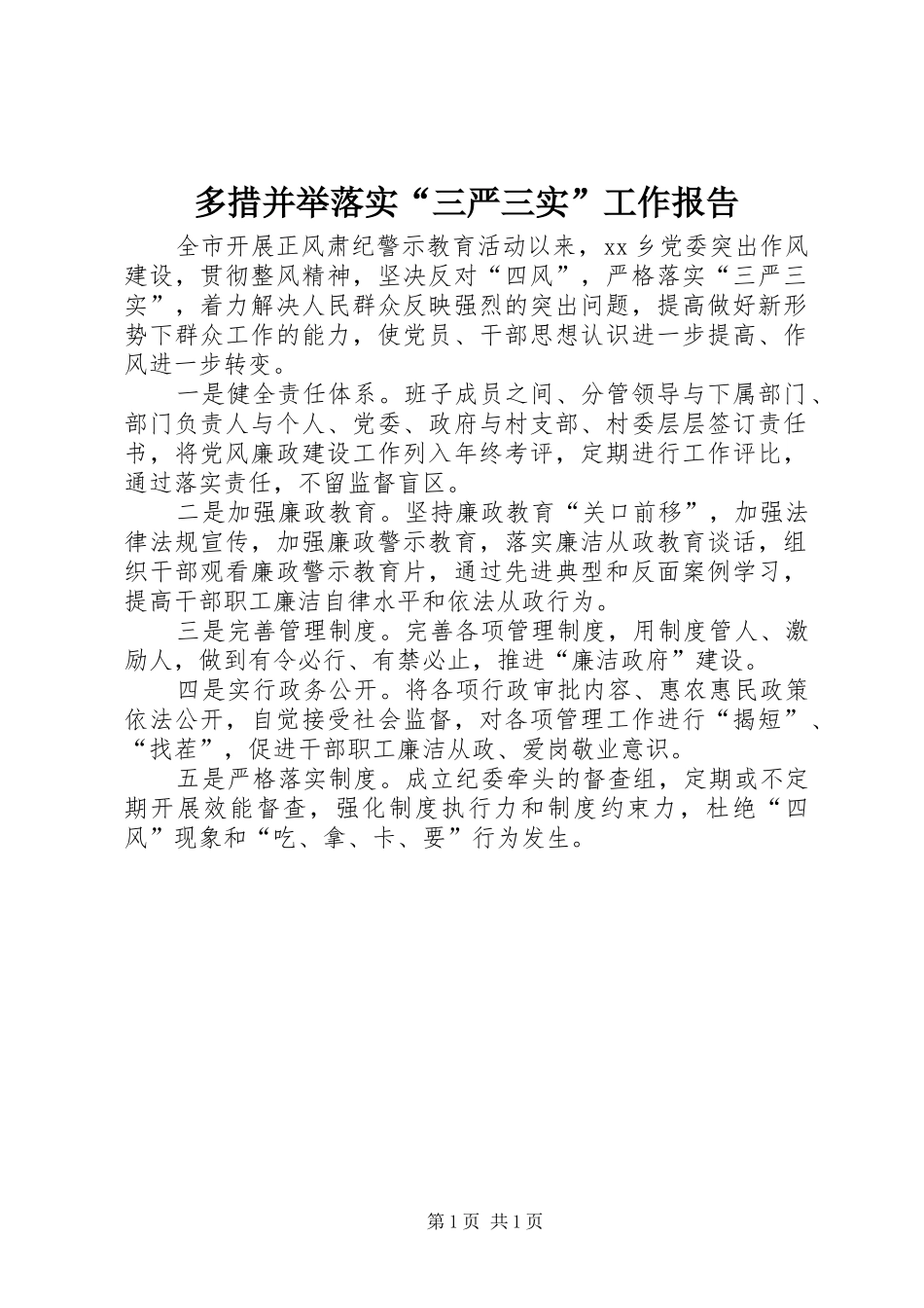 多措并举落实“三严三实”工作报告_第1页