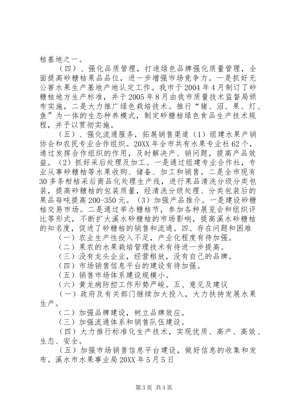多渠道促进农民增收调查情况汇报材料_第3页