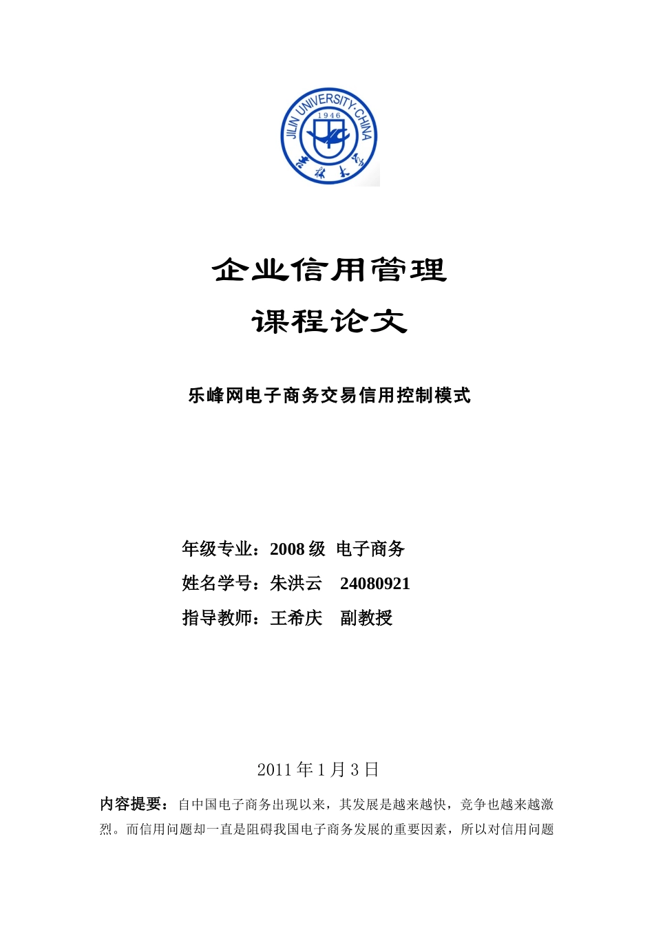 乐峰网电子商务交易信用控制模式_第1页