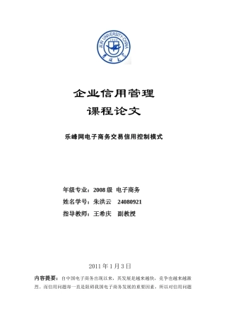 乐峰网电子商务交易信用控制模式