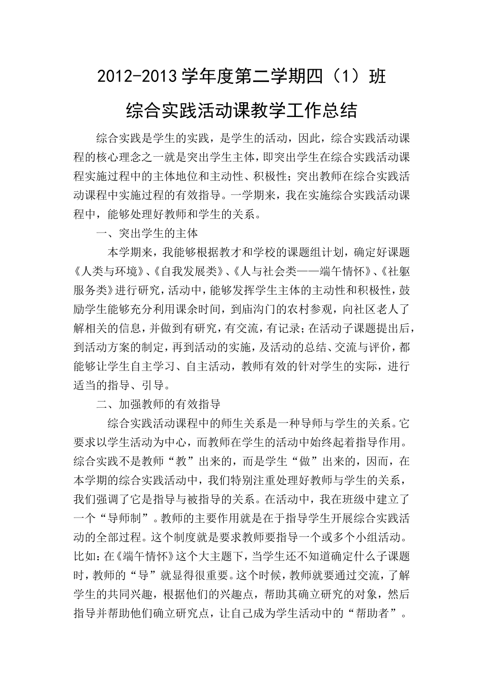 2011年下学期四年级综合实践活动课教学工作总结_第1页