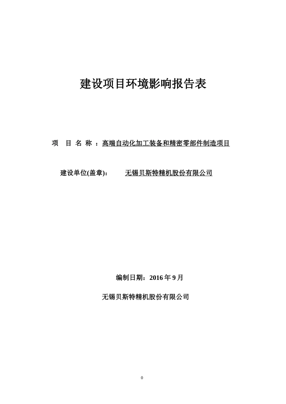 高端自动化加工装备和精密零部件制造建设项目环境影响报告表_第1页