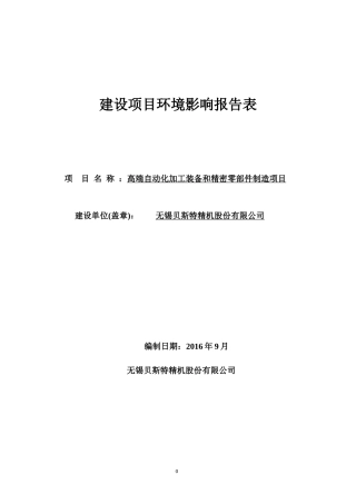高端自动化加工装备和精密零部件制造建设项目环境影响报告表
