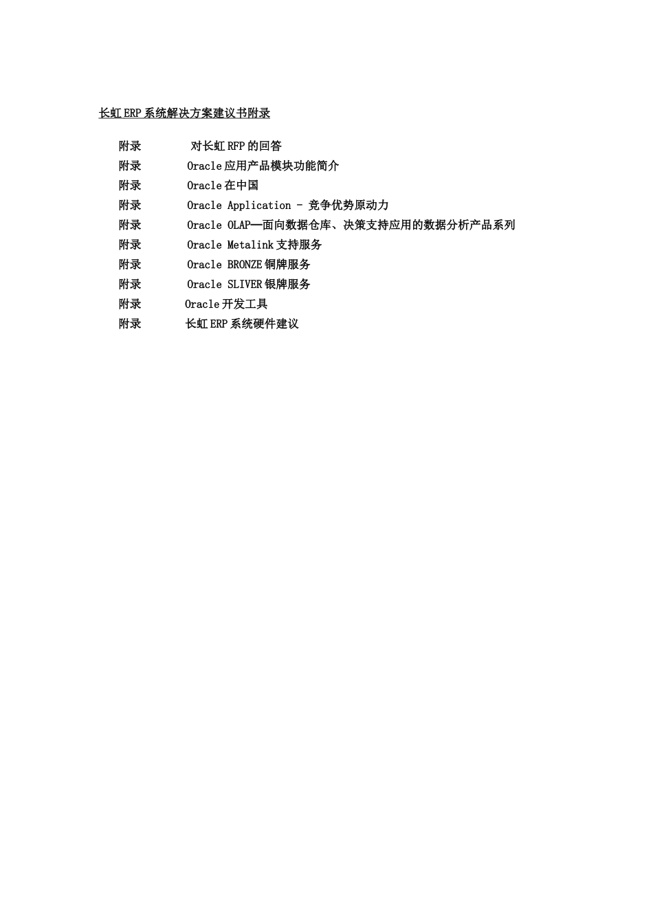Oracle-长虹-集团公司ERP系统建议书_第3页