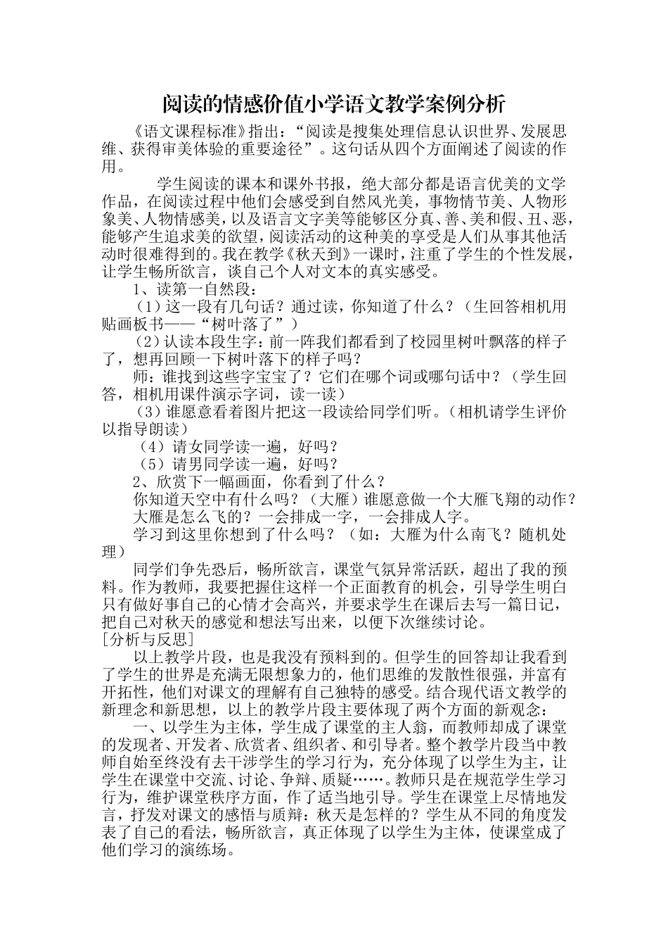 阅读的情感价值小学语文教学案例分析_第1页
