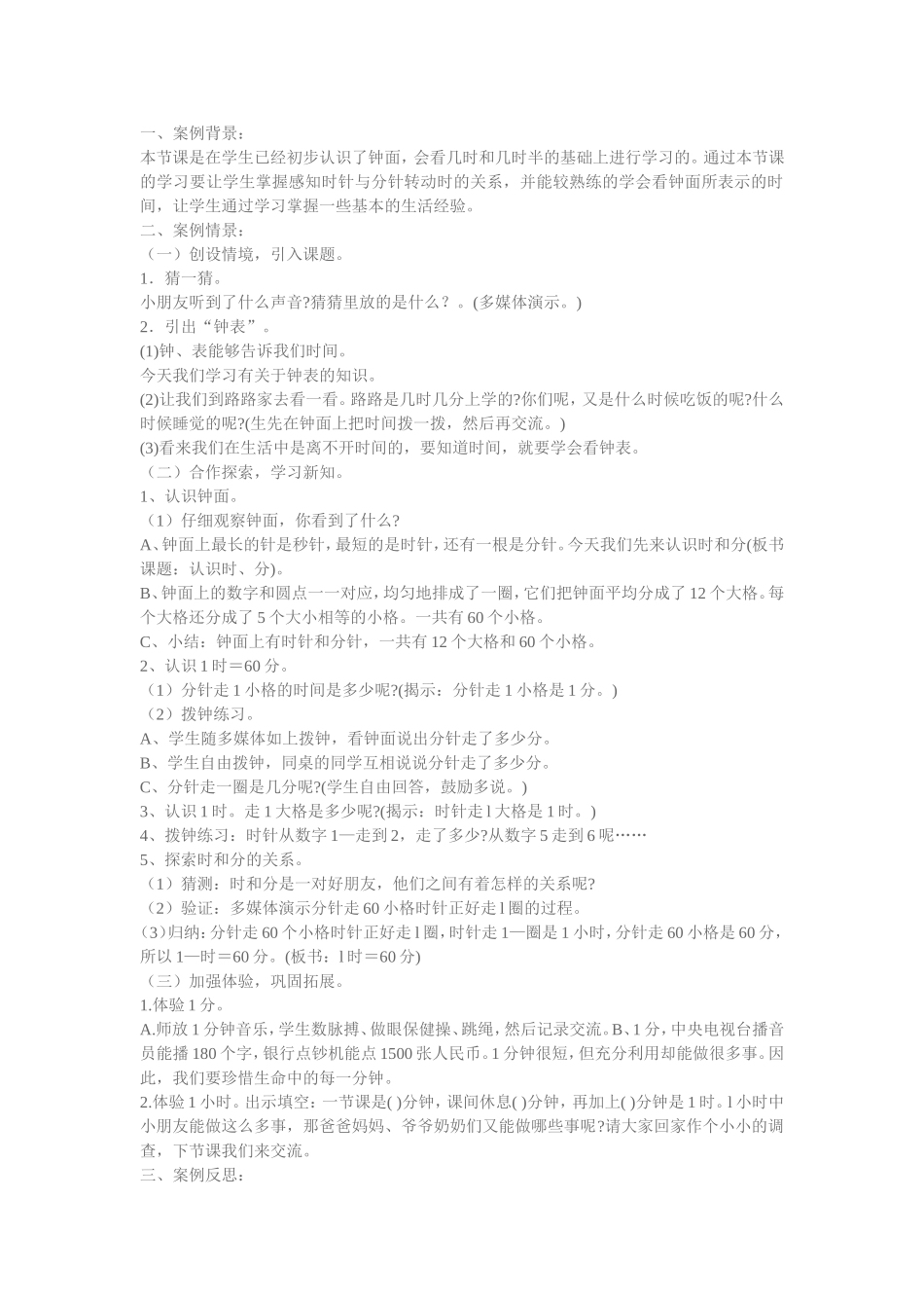 二年级数学下册《时、分、秒》教学案例_第1页